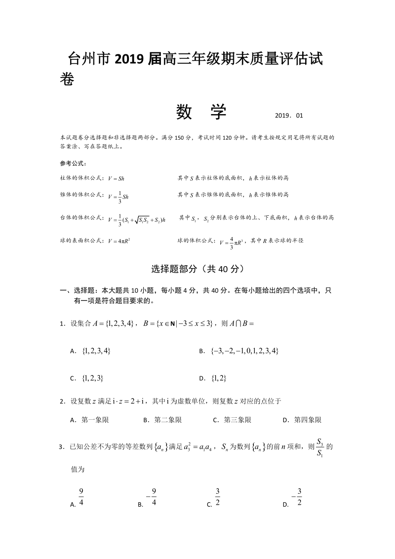 台州市2019届高三年级期末质量评估试卷（含答案）_第1页