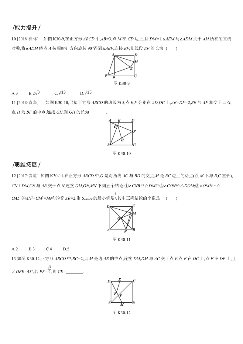 2019深圳中考数学第一轮课时训练含答案30：正方形_第3页