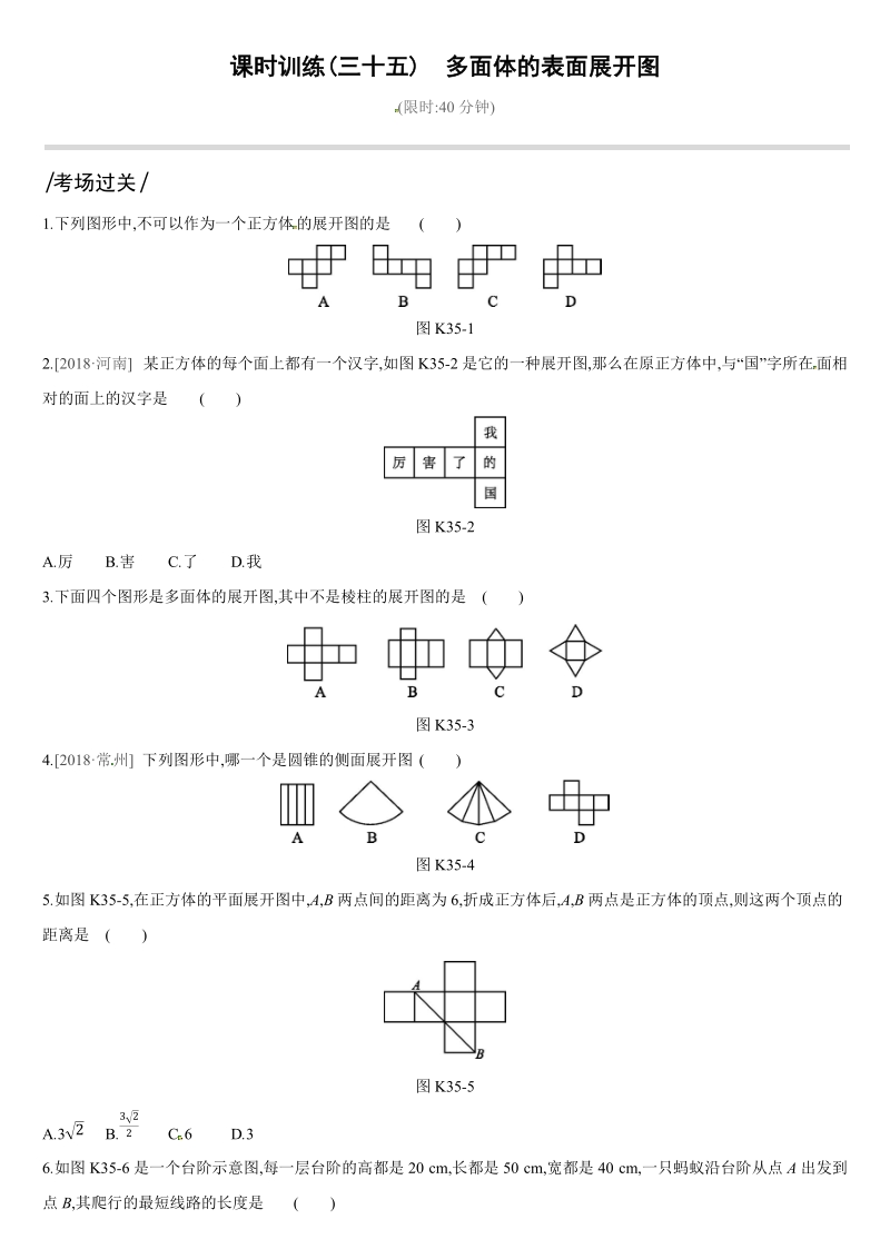 2019深圳中考数学第一轮课时训练含答案35：多面体的表面展开图_第1页
