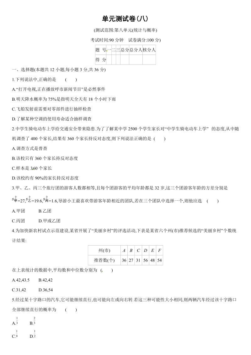 2019深圳中考数学第一轮《统计与概率》单元测试卷含答案_第1页