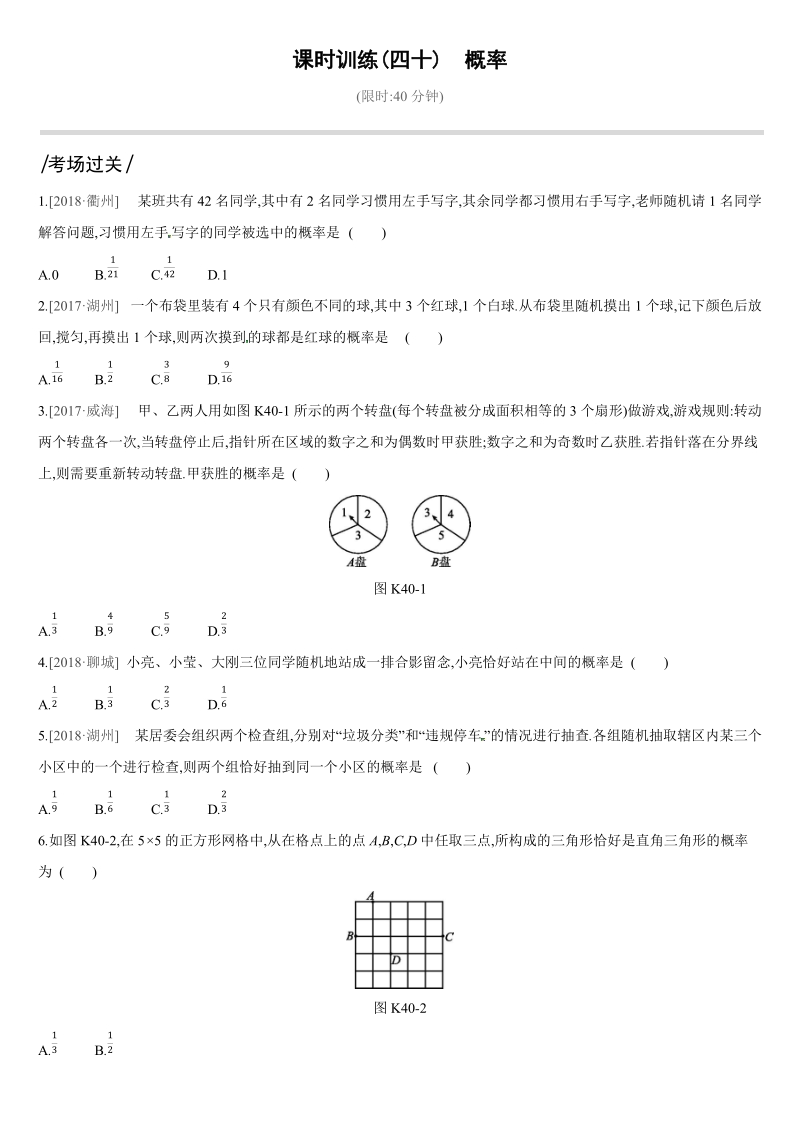 2019深圳中考数学第一轮课时训练含答案40：概率_第1页