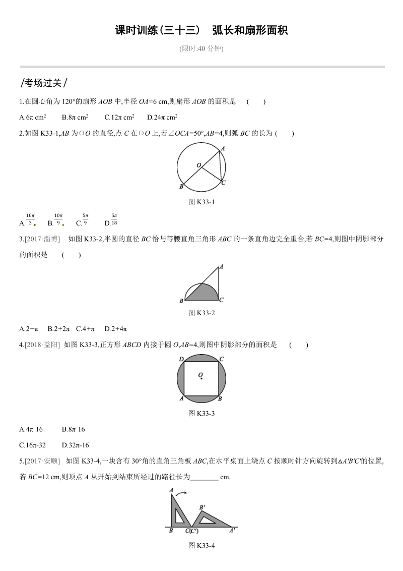 2019深圳中考数学第一轮课时训练含答案33：弧长和扇形面积_第1页