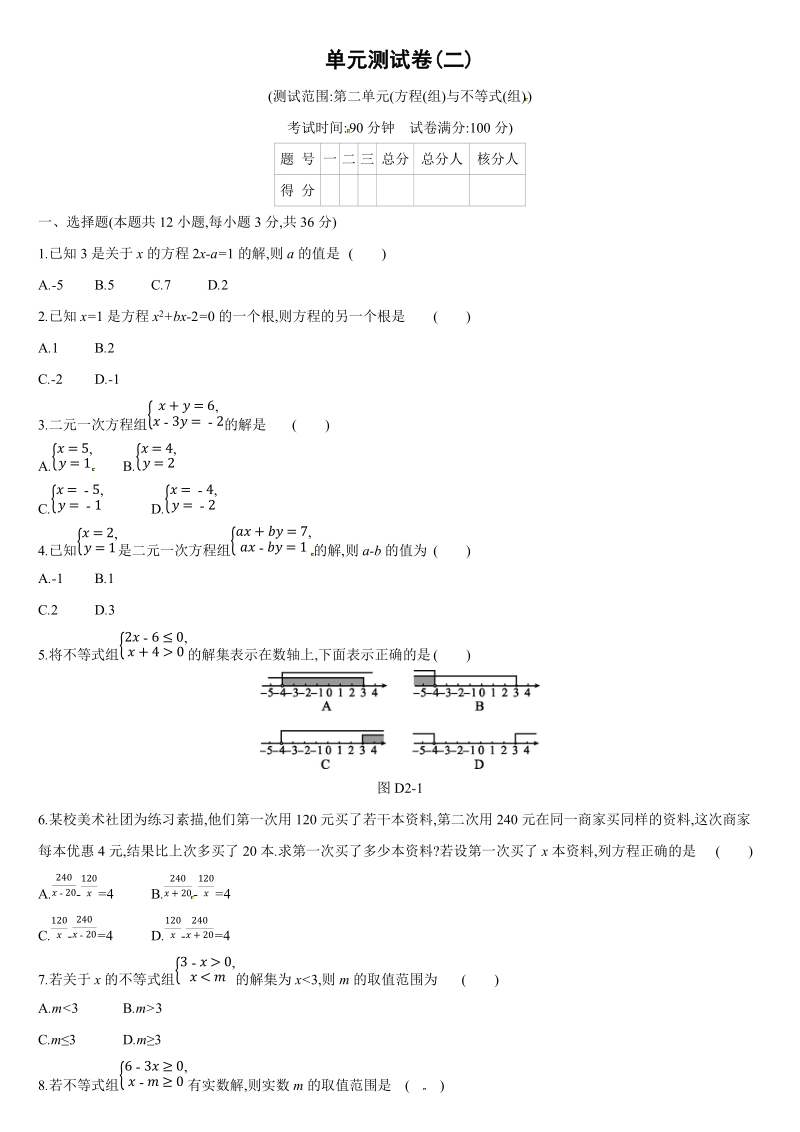 2019深圳中考数学第一轮《方程组与不等式组》单元测试卷含答案_第1页