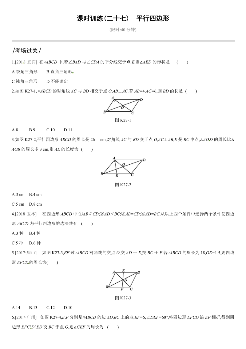 2019深圳中考数学第一轮课时训练含答案27：平行四边形_第1页