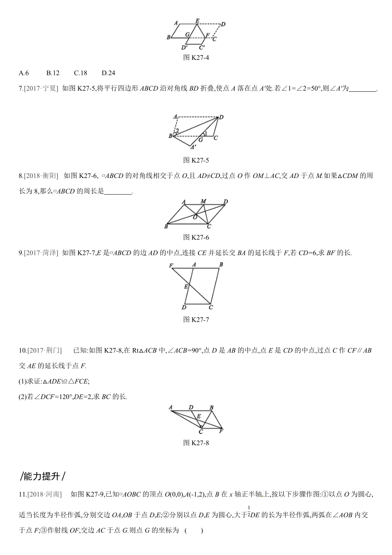2019深圳中考数学第一轮课时训练含答案27：平行四边形_第2页