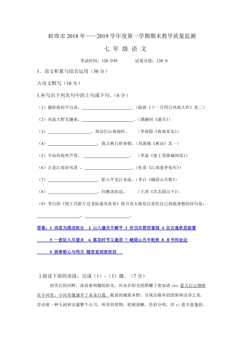 2018-2019学年安徽省蚌埠市七年级第一学期期末语文试题（含答案）_第1页