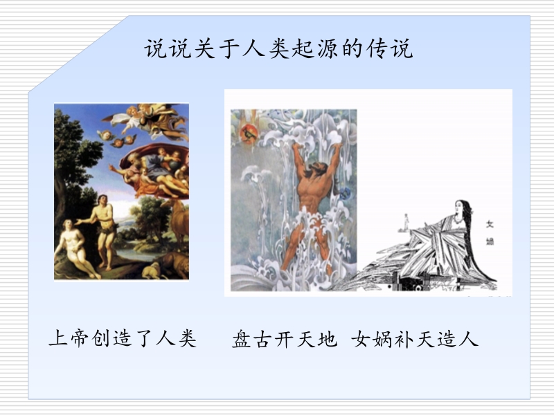华师大版七年级上册：第1课《北京人》课件（1）_第1页