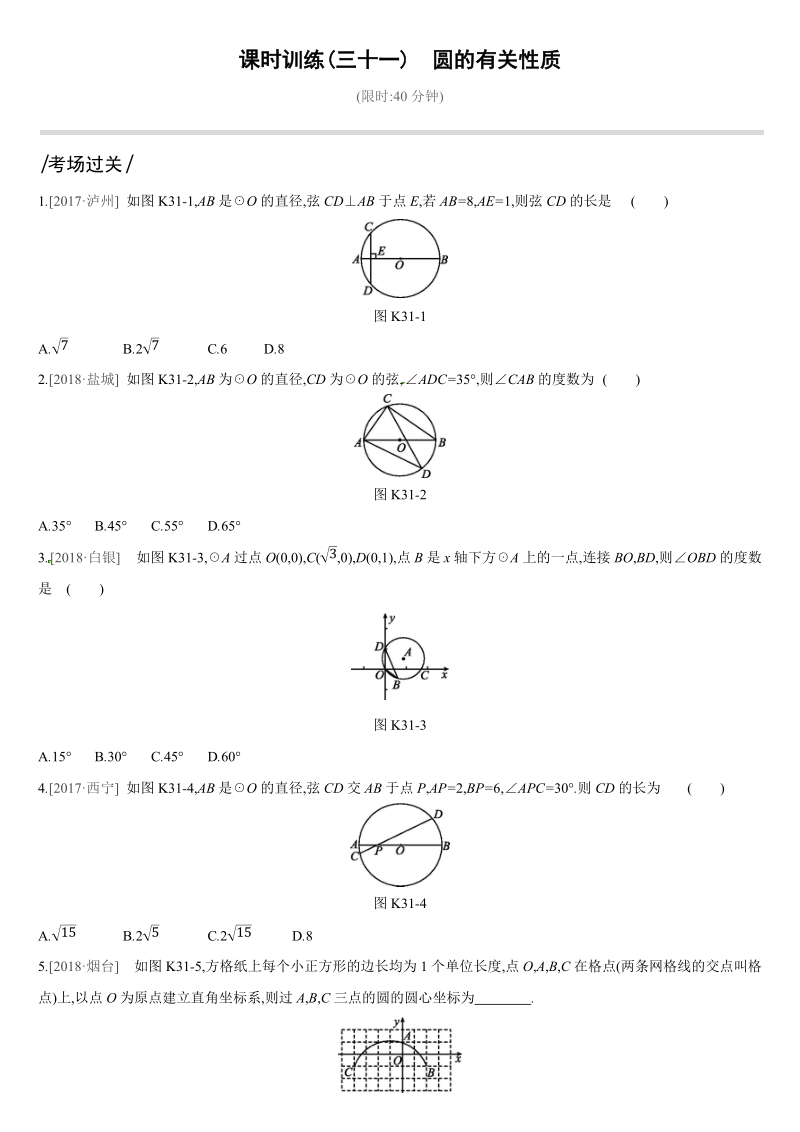 2019深圳中考数学第一轮课时训练含答案31：圆的有关性质_第1页