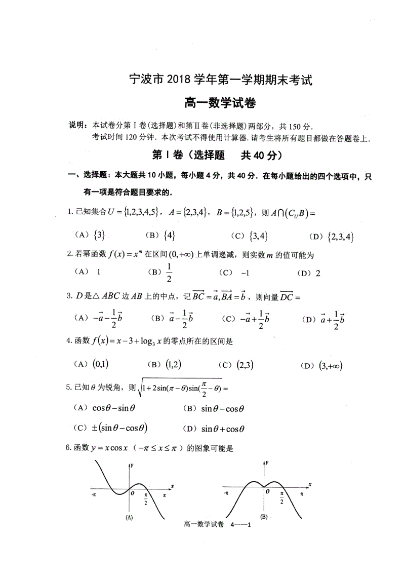 浙江省宁波市2018学年第一学期期末考试高一数学试卷(PDF版，含答案)