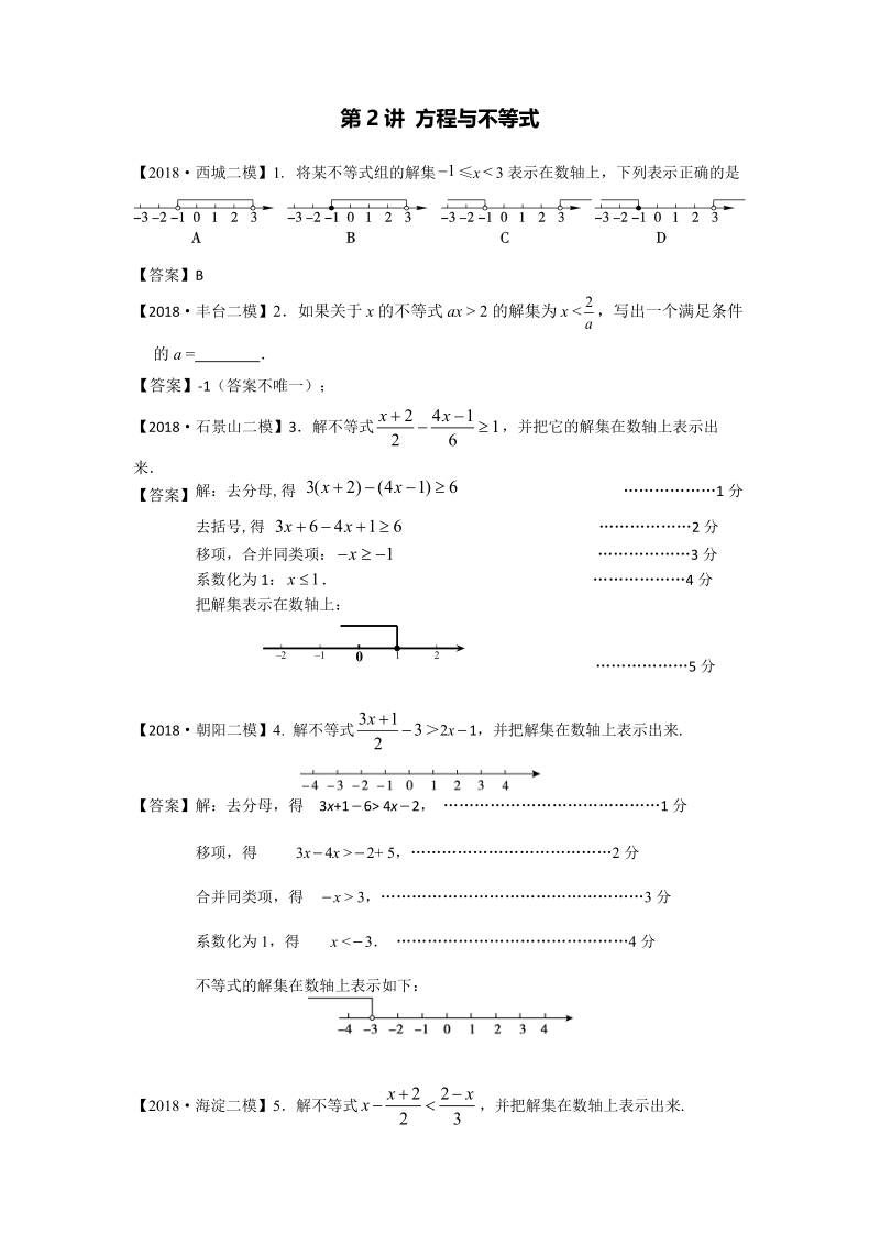 2018年北京市初三数学二模分类汇编-第2讲：方程与不等式_第1页