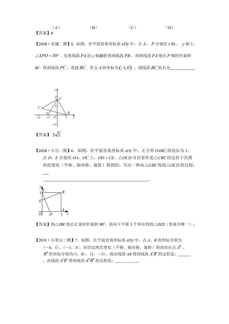 2018年北京市初三数学二模分类汇编-第7讲：图形变换_第2页