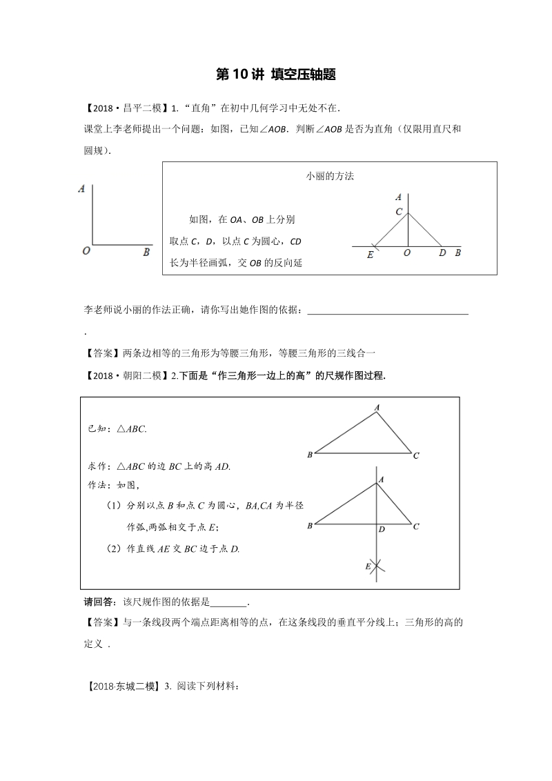 2018年北京市初三数学二模分类汇编-第10讲：填空压轴题_第1页