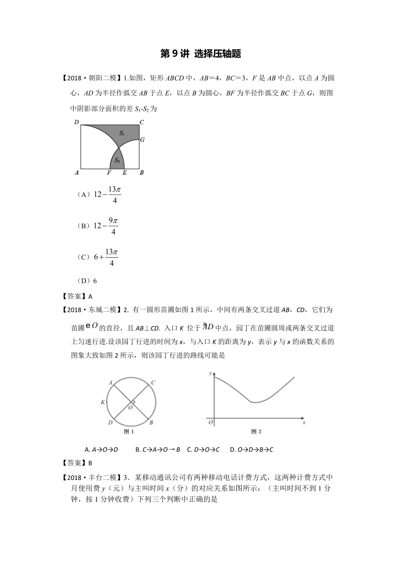 2018年北京市初三数学二模分类汇编-第9讲：选择压轴题_第1页