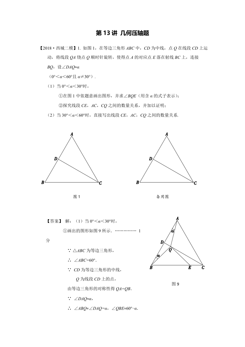 2018年北京市初三数学二模分类汇编-第13讲：几何压轴题_第1页