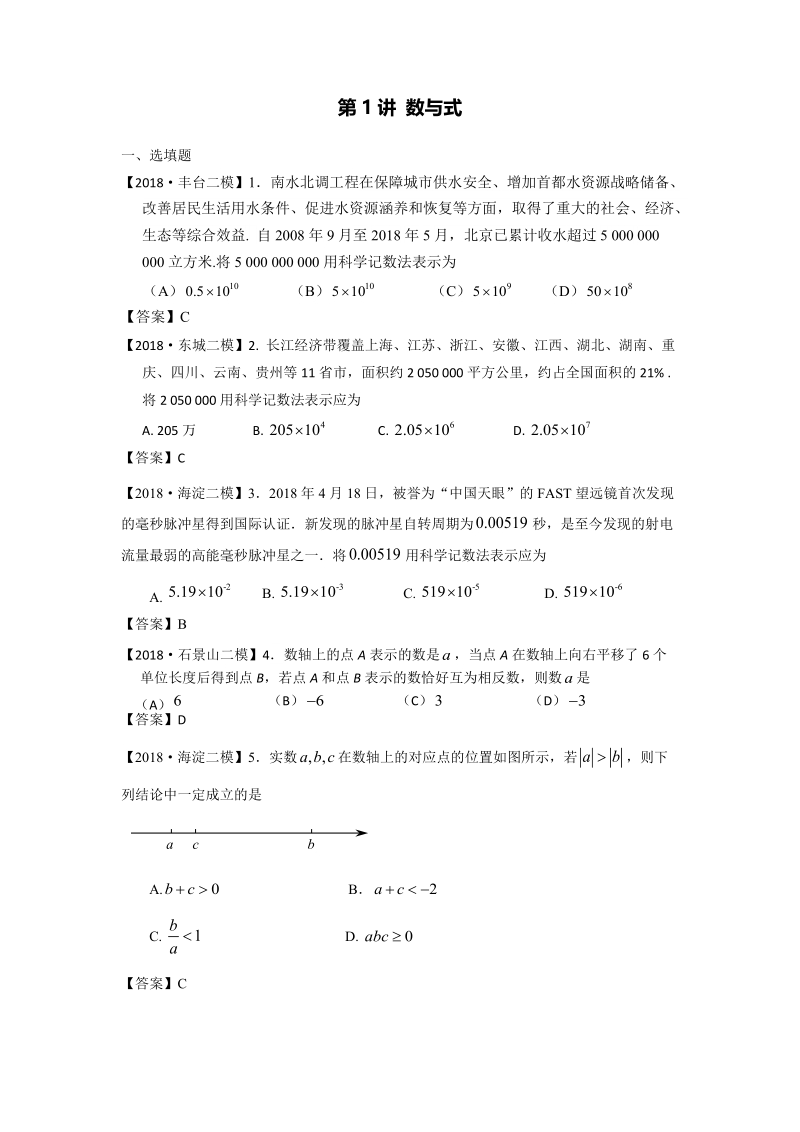 2018年北京市初三数学二模分类汇编-第1讲：数与式_第1页