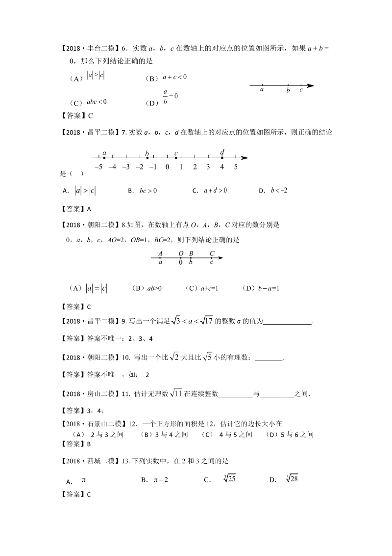 2018年北京市初三数学二模分类汇编-第1讲：数与式_第2页