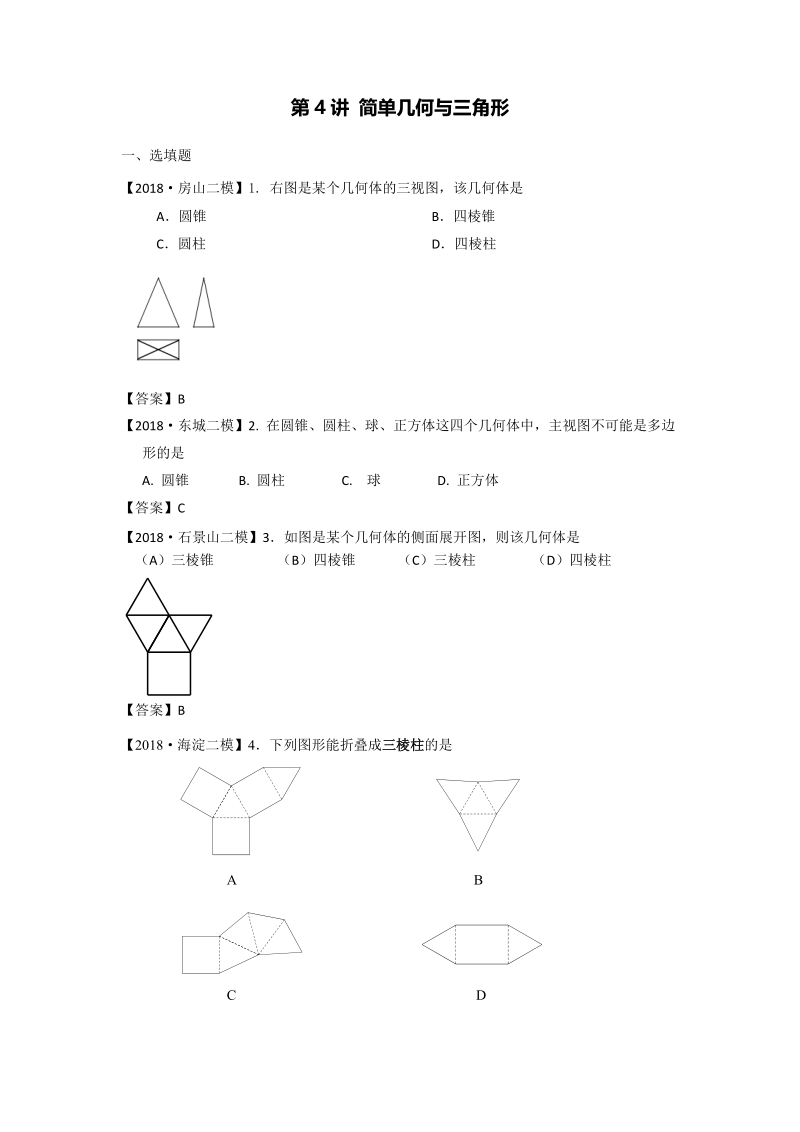 2018年北京市初三数学二模分类汇编-第4讲：简单几何与三角形_第1页