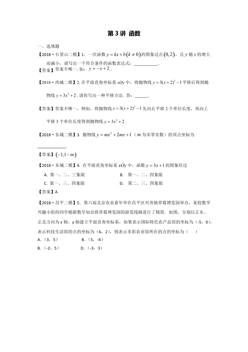 2018年北京市初三数学二模分类汇编-第3讲：函数_第1页