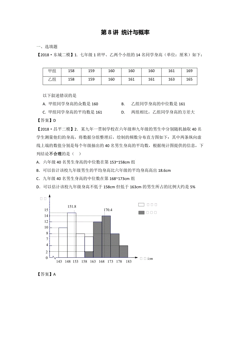 2018年北京市初三数学二模分类汇编-第8讲：统计与概率