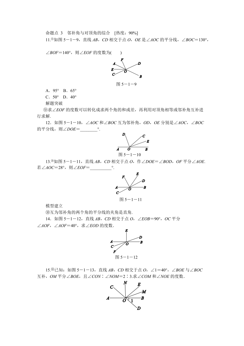 人教版七年级数学下册《5.1.1相交线》同步练习（含答案）_第3页