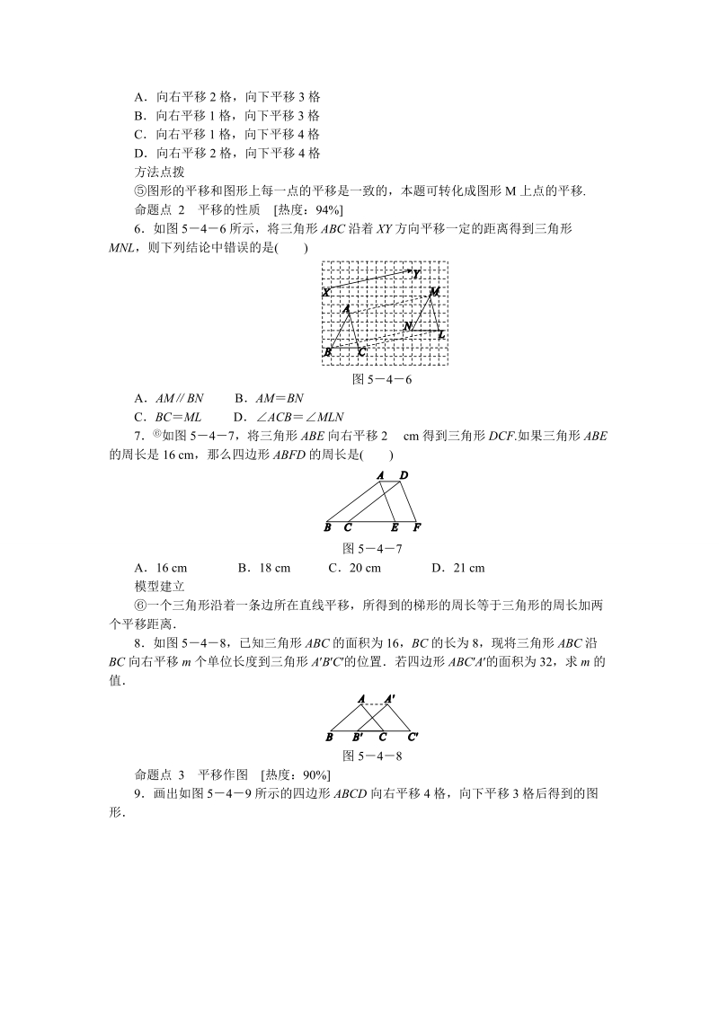 人教版七年级数学下册《5.4平移》同步练习（含答案）_第2页