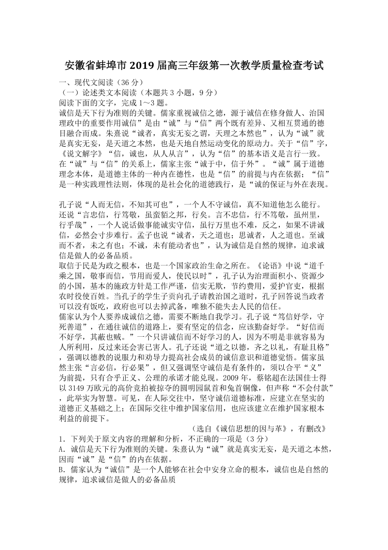 安徽省蚌埠市2019届高三第一次教学质量检查考试语文试卷（含答案）_第1页