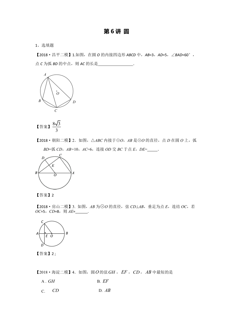 2018年北京市初三数学二模分类汇编-第6讲：圆_第1页
