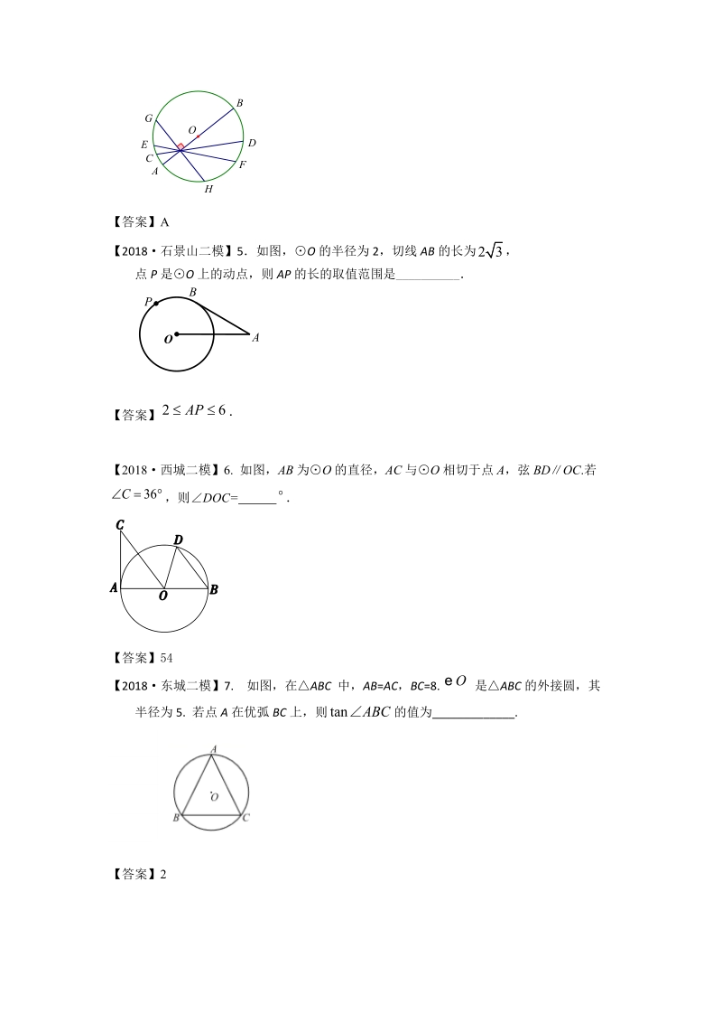 2018年北京市初三数学二模分类汇编-第6讲：圆_第2页