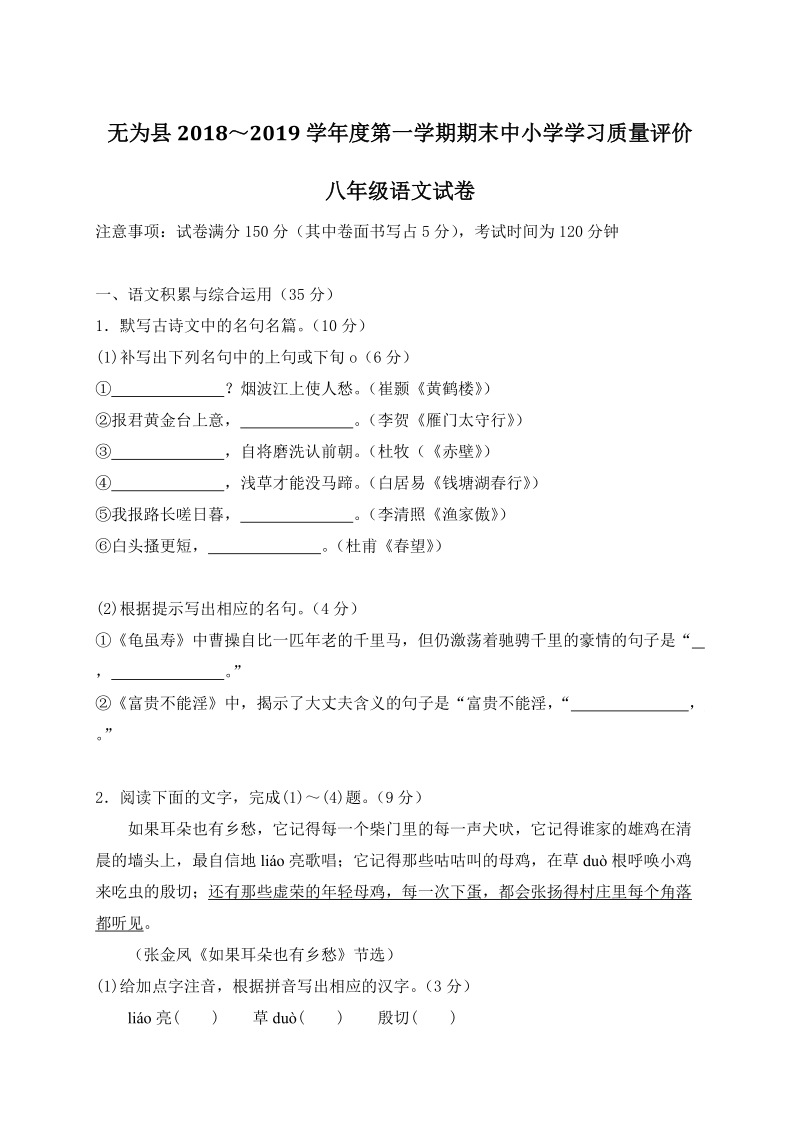 安徽省无为县2018-2019学年八年级上期末考试语文试题（含答案）_第1页
