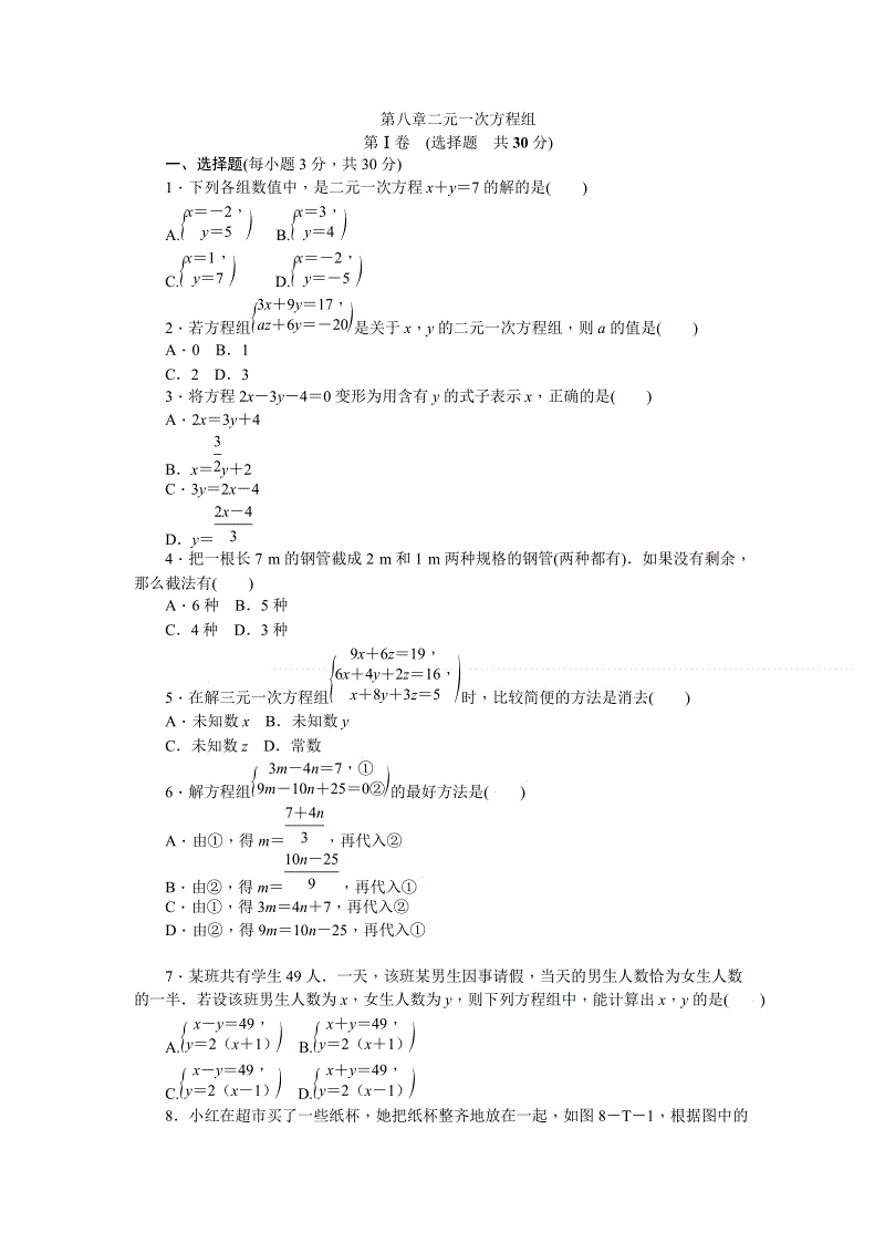 人教版七年级数学下册《第八章二元一次方程组》综合提升卷（含答案）