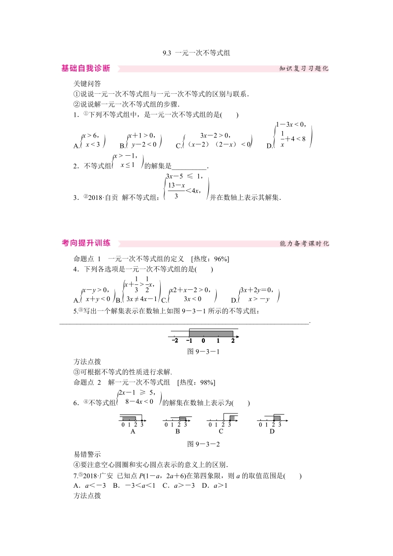 人教版七年级数学下册《9.3一元一次不等式组》同步练习（含答案）_第1页