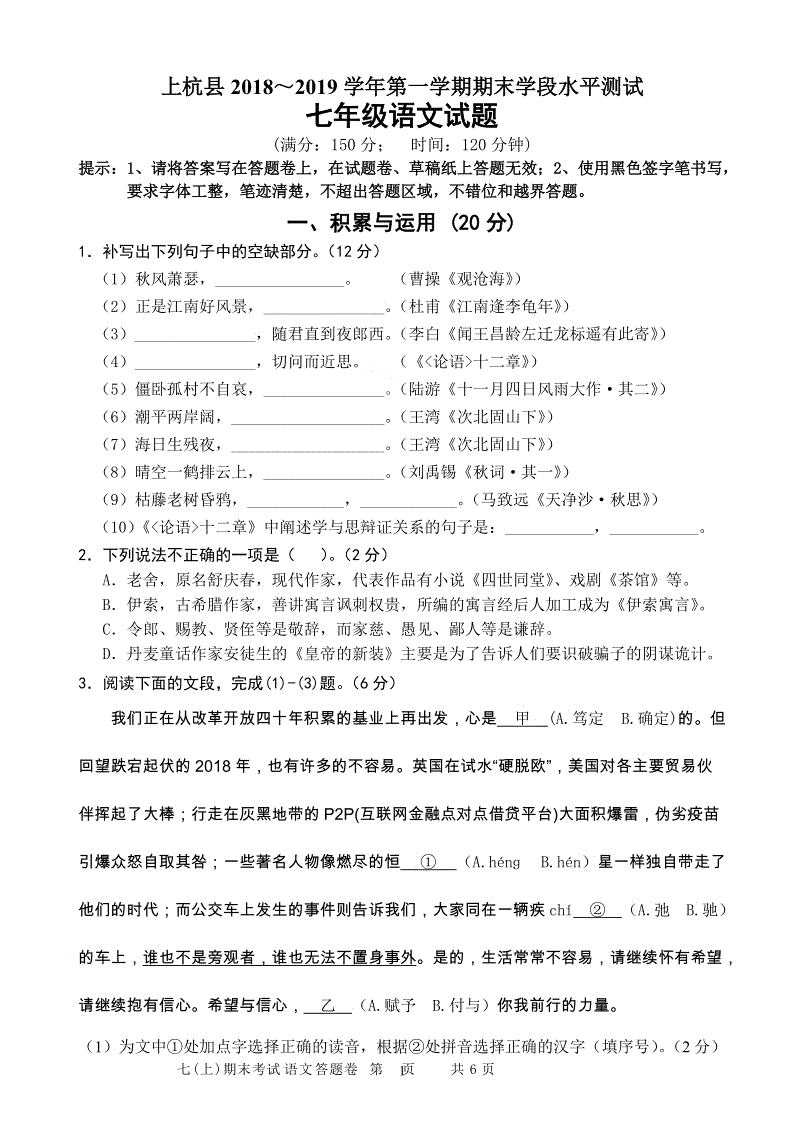 福建省上杭县2018～2019学年七年级上期末学段水平语文试题（含答案）
