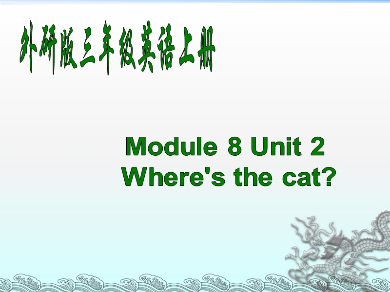 （三起）外研版英语三年级上Module8 Unit2 Where's the cat？课件_第1页