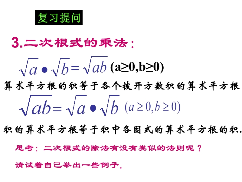 人教版数学八年级下册 16.2《二次根式的乘除》课件（共16张PPT）_第3页