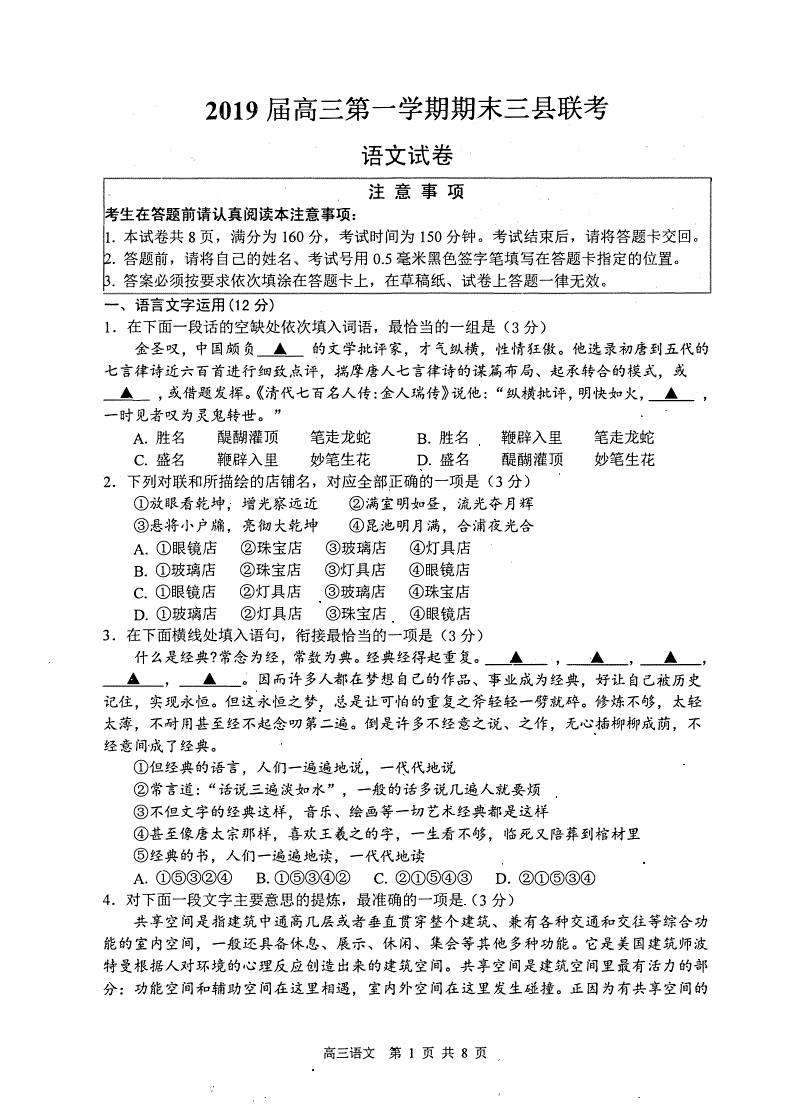 江苏省三县（通州区、海门市、启东）2019届高三上期末联考语文试题（含答案）
