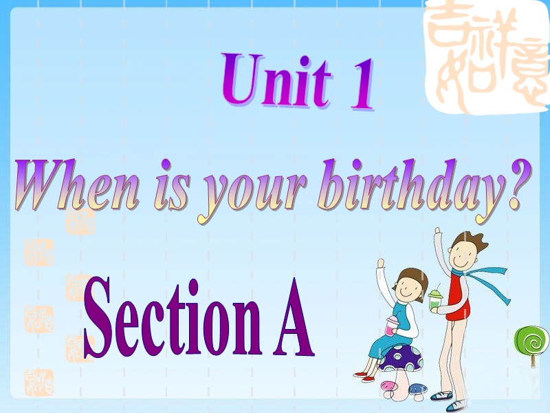 鲁教版六年级英语下册Unit 1 When is your birthday？ Section A（1－3课时）课件_第1页