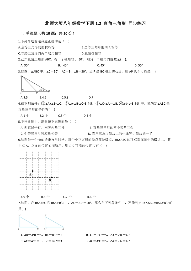 北师大版八年级数学下册《1.2直角三角形》同步练习（含答案）_第1页