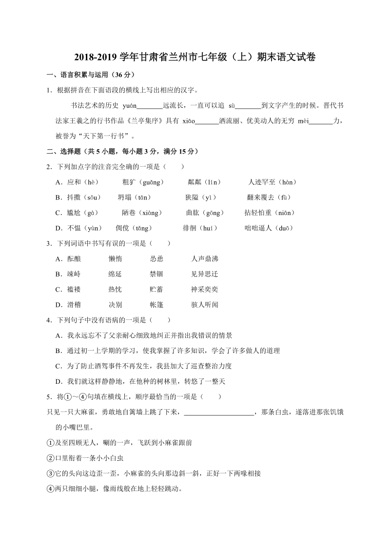2018-2019学年甘肃省兰州市七年级（上）期末语文试卷（含答案解析）_第1页