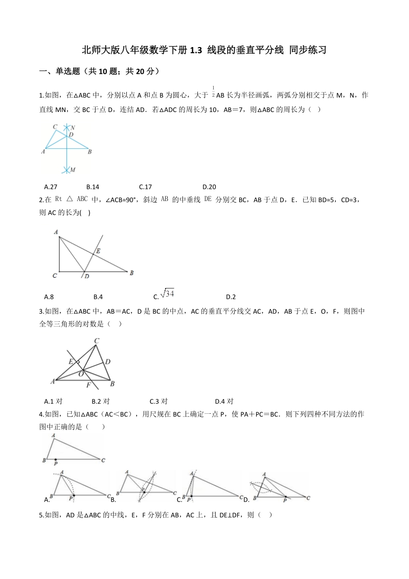 北师大版八年级数学下册《1.3线段的垂直平分线》同步练习（含答案）_第1页