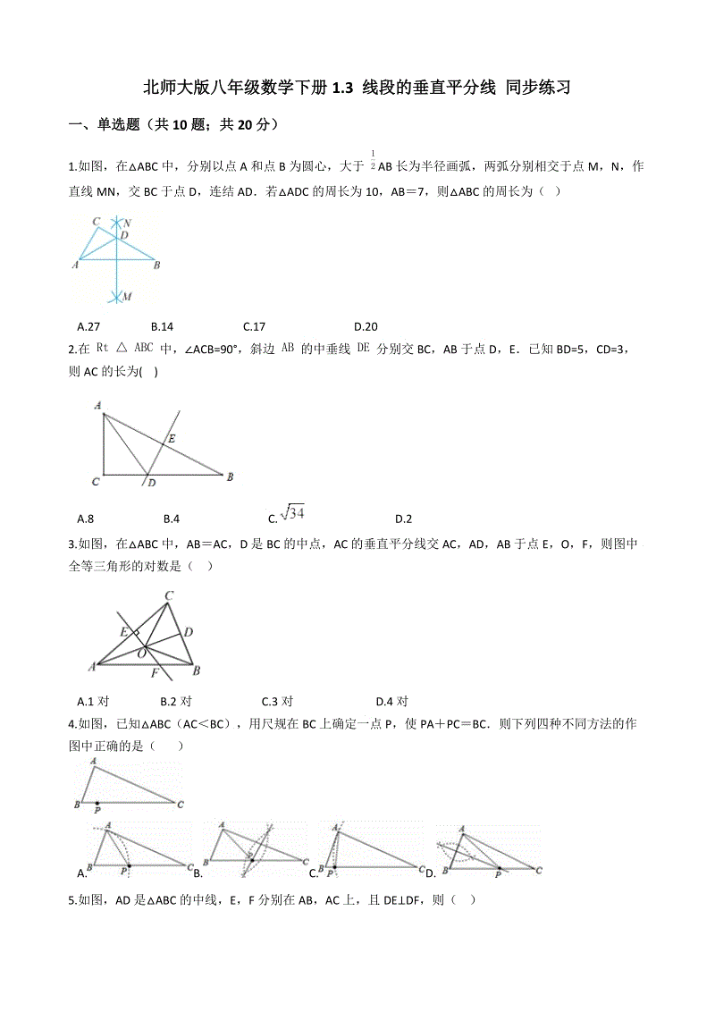 北师大版八年级数学下册《1.3线段的垂直平分线》同步练习（含答案）