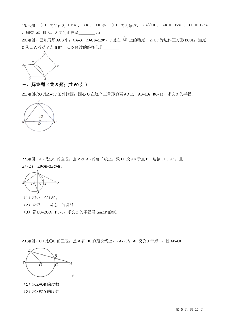 苏科版九年级数学上册《第二章对称图形-圆》单元检测试卷（有答案）_第3页