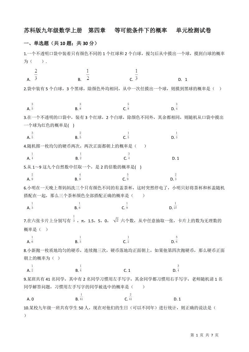 苏科版九年级数学上册《第四章等可能条件下的概率》单元检测试卷（有答案）