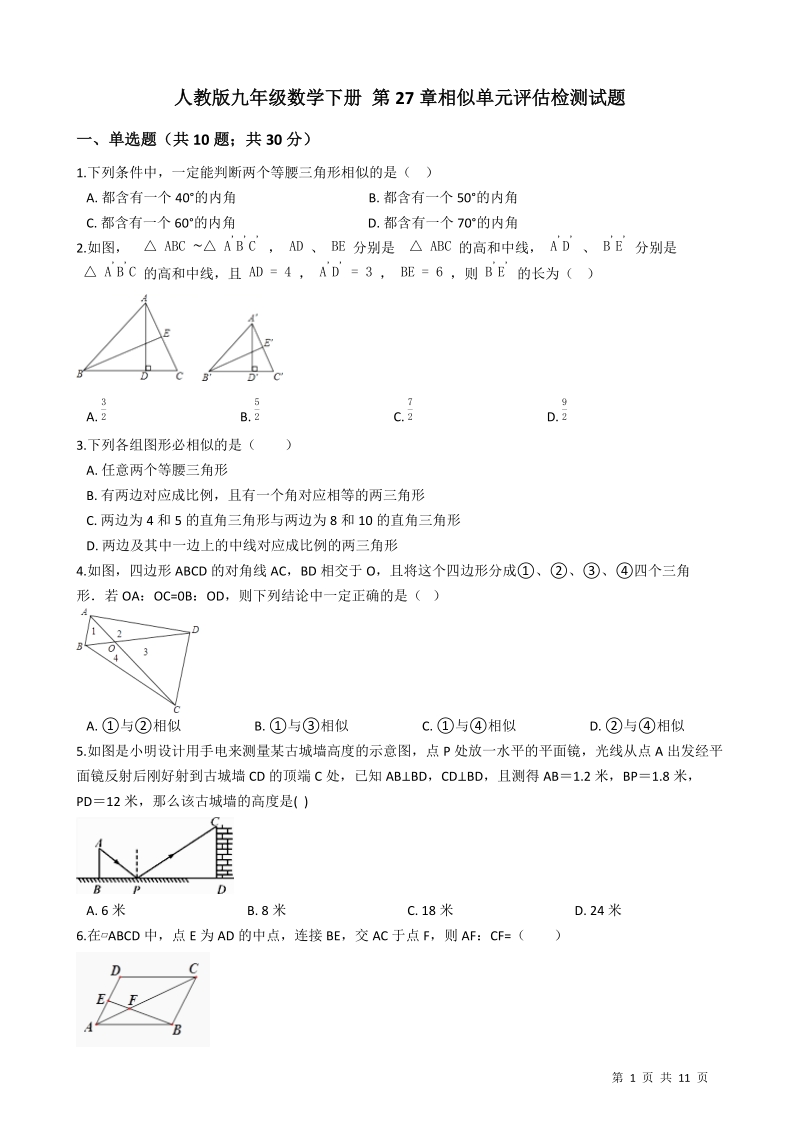 人教版九年级数学下册《第27章相似》单元评估检测试题（有答案）_第1页
