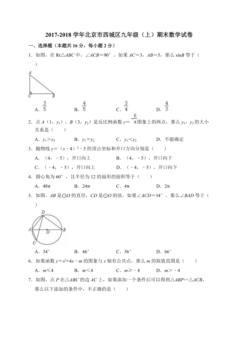 北京市西城区2017-2018学年九年级（上）期末数学试卷（含答案解析）_第1页