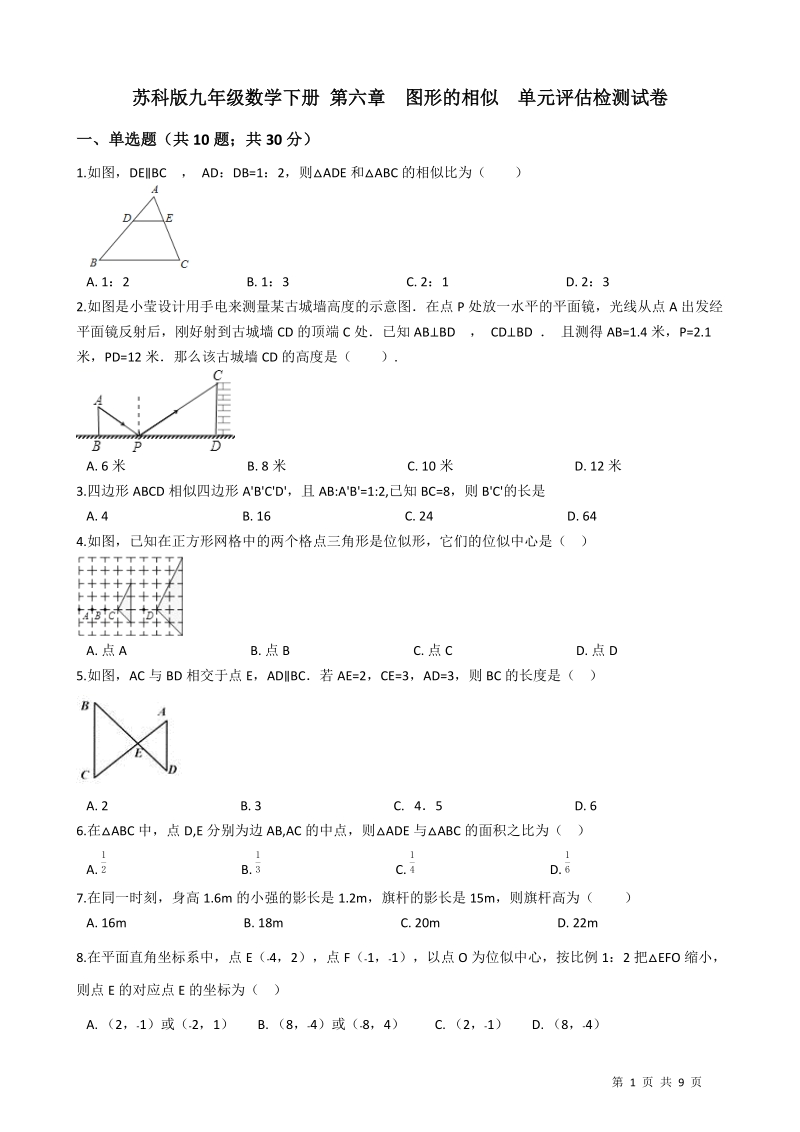 苏科版九年级数学下册《第六章图形的相似》单元评估检测试卷（有答案）_第1页