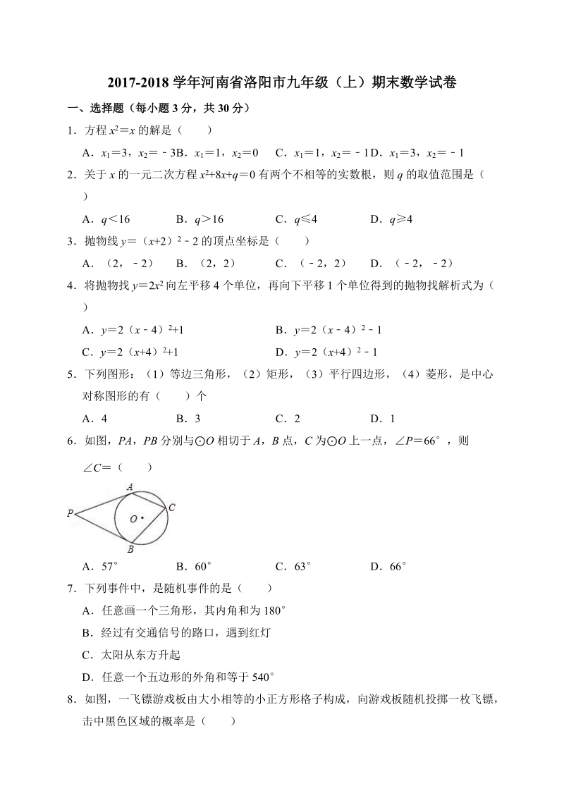 河南省洛阳市2017-2018学年九年级（上）期末数学试卷（含答案解析）_第1页