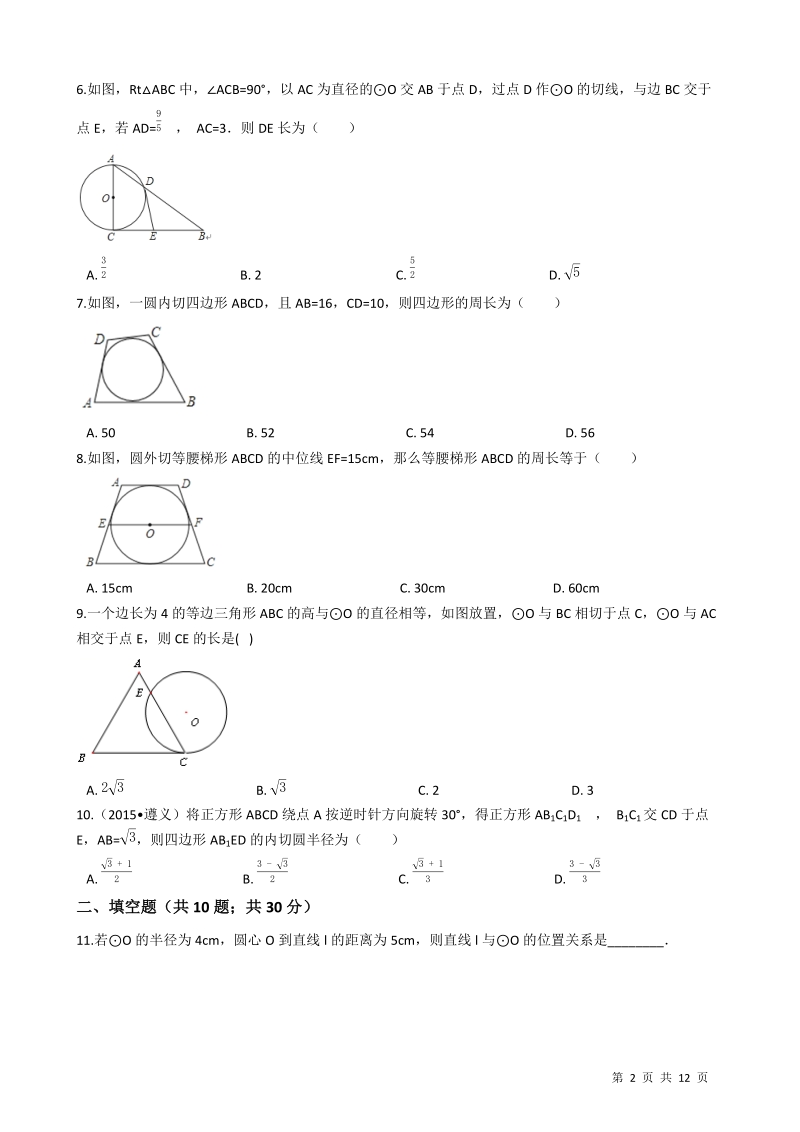 浙教版九年级数学下册《第二章直线与圆的位置关系》单元评估检测试题（有答案）_第2页