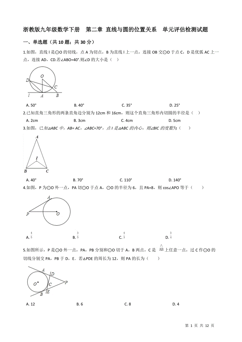 浙教版九年级数学下册《第二章直线与圆的位置关系》单元评估检测试题（有答案）