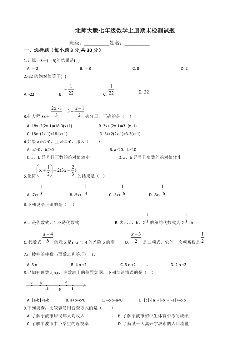 北师大版七年级数学上册期末检测试题（含答案）_第1页