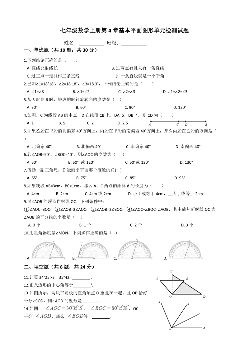 北师大版七年级数学上册《第4章基本平面图形》单元检测试题（含答案）_第1页